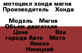 мотоцикл хонда магна › Производитель ­ Хонда › Модель ­ Магна 750 › Объем двигателя ­ 750 › Цена ­ 190 000 - Все города Авто » Мото   . Ямало-Ненецкий АО,Губкинский г.